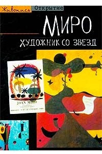 Книга Хоан Миро. Художник со звезд