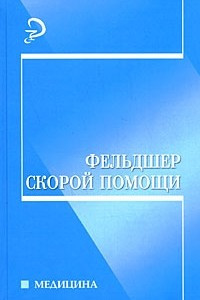 Книга Фельдшер скорой помощи