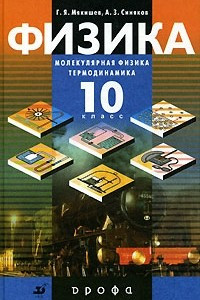 Книга Физика. Молекулярная физика. Термодинамика. 10 класс