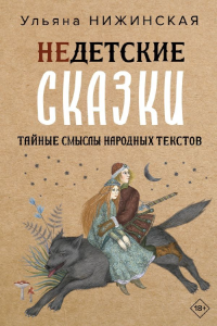 Книга Недетские сказки о смерти, сексе и конце света. Смыслы известных народных текстов