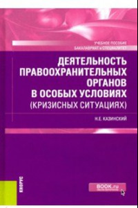 Книга Деятельность правоохранительных органов в особых условиях (кризисных ситуациях). Учебное пособие