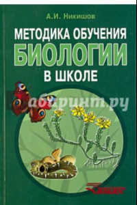 Книга Методика обучения биологии в школе. Методическое пособие