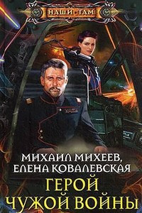 Книга Герой чужой войны