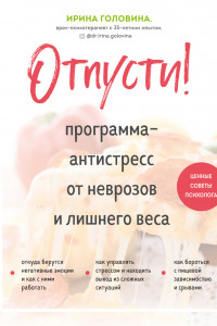 Книга Отпусти! Программа-антистресс от неврозов и лишнего веса