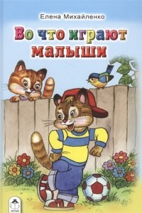 Книга Во что играют малыши