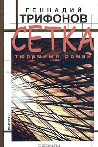 Книга Сетка. Тюремный роман