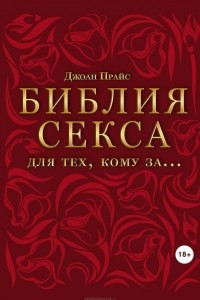 Книга Библия секса для тех, кому за… (комплект)