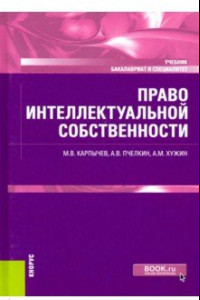 Книга Право интеллектуальной собственности. Учебник