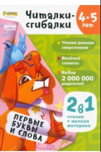 Книга Читалки-сгибалки. 4-5 лет. Первые буквы и слова