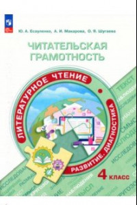 Книга Читательская грамотность. Литературное чтение. 4 класс. Развитие. Диагностика. ФГОС