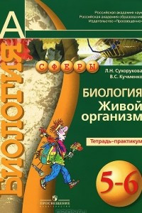 Книга Биология. 5-6 классы. Живой организм. Тетрадь-практикум