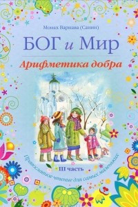 Книга Бог и мир. Арифметика добра. Часть 3