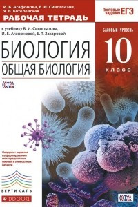 Книга Биология. 10 класс. Рабочая тетрадь. К учебнику В. И. Сивоглазова, И. Б. Агафоновой, Е. Т. Захаровой