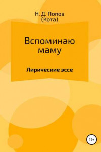 Книга Вспоминаю маму