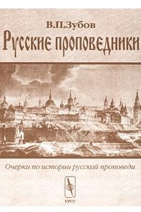 Книга Русские проповедники. Очерки по истории русской проповеди