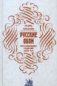 Книга Русские обои трех минувших столетий (ХIII - XX)