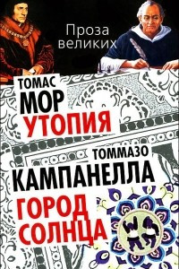 Книга Томас Мор. Утопия. Томмазо Кампанелла. Город Солнца