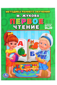 Книга ПЕРВОЕ ЧТЕНИЕ. ЖУКОВА   БРОШЮРА. ОБЛОЖКА - БУМАГА МЕЛОВАННАЯ БУМАГА НА БЛОК ОФСЕТ в кор.40шт