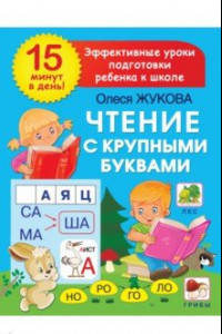 Книга Чтение с крупными буквами