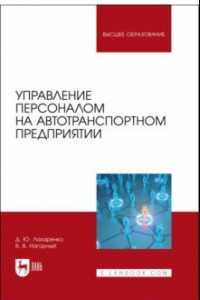 Книга Управление персоналом на автотранспортном предприятии. Учебное пособие для вузов