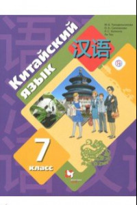 Книга Китайский язык. 7 класс. Второй иностранный язык. Учебник. ФГОС