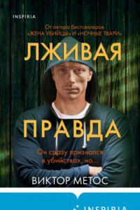 Книга Лживая правда