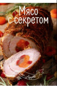 Книга Мясо с секретом