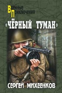 Книга Черный туман