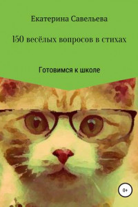 Книга 150 весёлых вопросов в стихах. Готовимся к школе