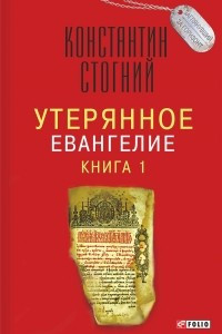 Книга Утерянное Евангелие. Книга 1