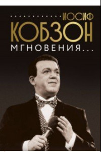 Книга Иосиф Кобзон. Мгновения...