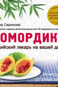 Книга Момордика – индийский лекарь на вашей даче