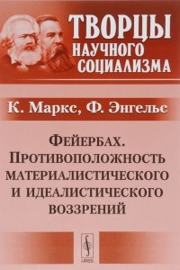 Книга Фейербах. Противоположность материалистического и идеалистического воззрений