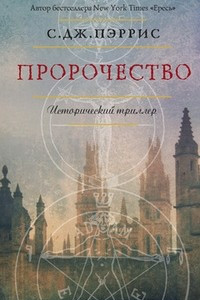 Книга Пророчество