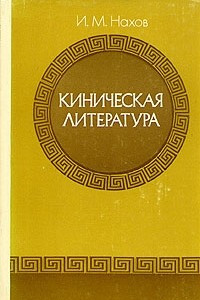 Книга Киническая литература