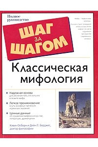 Книга Классическая мифология. Полное руководство