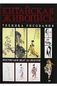 Книга Китайская живопись. Техника рисования