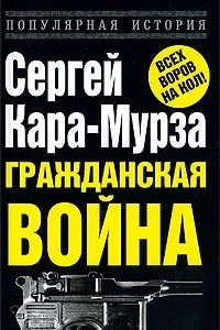 Книга Гражданская война