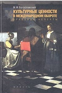 Книга Культурные ценности в международном обороте. Правовые аспекты