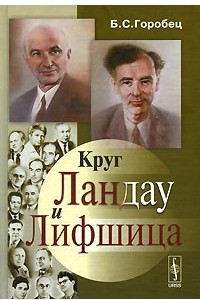 Книга Круг Ландау и Лифшица