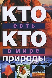 Книга Кто есть кто в мире природы