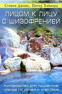 Книга Лицом к лицу с шизофренией. Руководство для пациентов, членов их семей и опекунов