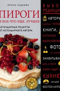 Книга Пироги и кое-что еще. Лучшее