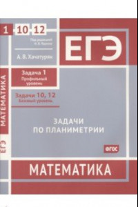 Книга ЕГЭ Математика. Задачи по планиметрии. Задача 1. Задачи 10, 12. ФГОС