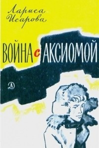 Книга Война с аксиомой