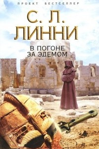 Книга В погоне за Эдемом