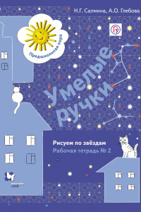 Книга Умелые ручки. Рисуем по звездам. Рабочая тетрадь №2. Изд.1