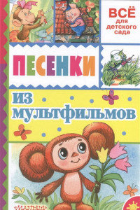 Книга Голубой вагон и другие песенки из мультфильмов