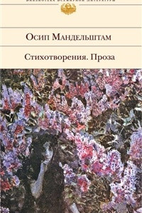 Книга Стихотворения. Проза