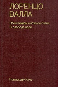 Книга Об истинном и ложном благе. О свободе воли